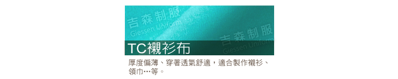 TC襯衫布