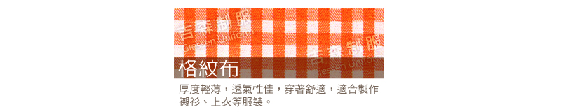 格紋布/平織布料