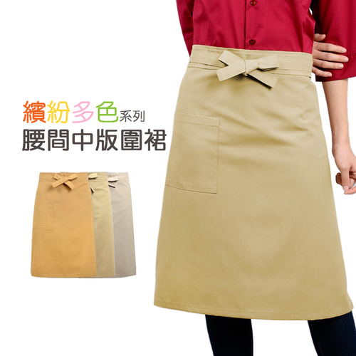 預購-腰間中版圍裙