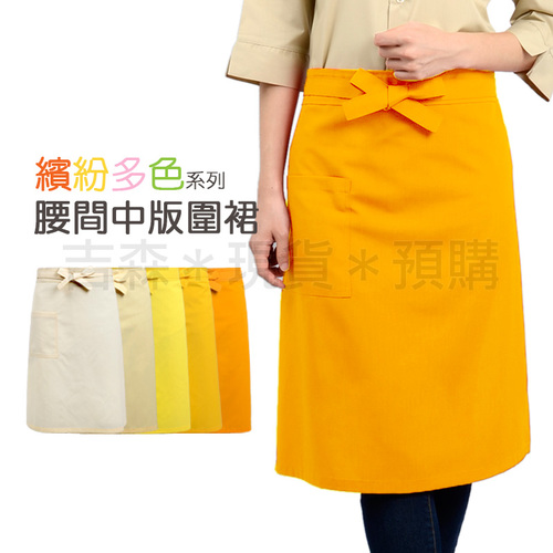 預購-腰間中版圍裙
